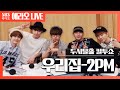 [컬투쇼] 우리집(My House) - 2PM LIVE