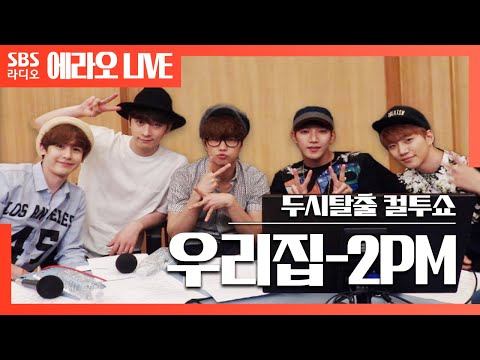 [<strong>컬투쇼</strong>] 우리집(My House) - <strong>2PM</strong> LIVE