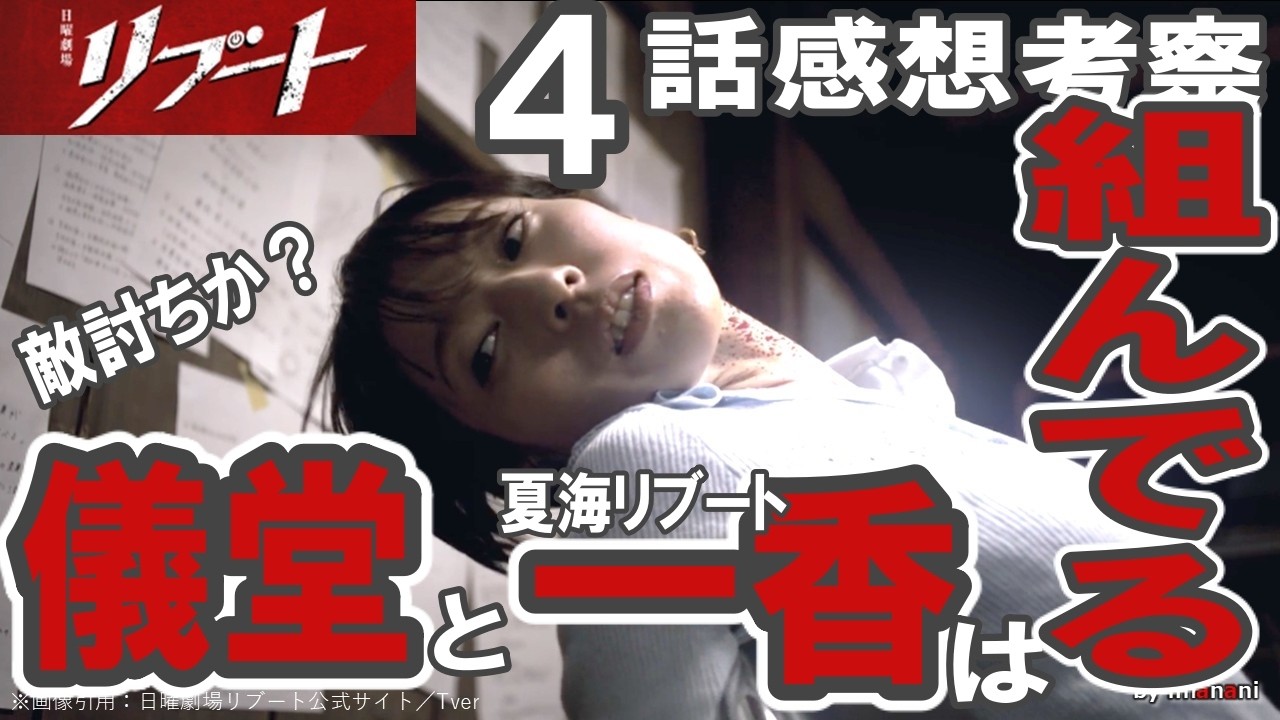 ドラマ感想【リブート】４話感想考察／儀堂と一香は組んでる？／敵討ちか／鈴木亮平／戸田恵梨香／永瀬廉／蒔田彩珠／藤澤涼架／松山ケンイチ／野呂佳代／伊藤英明／黒木メイサ／北村有起哉／愛希れいか