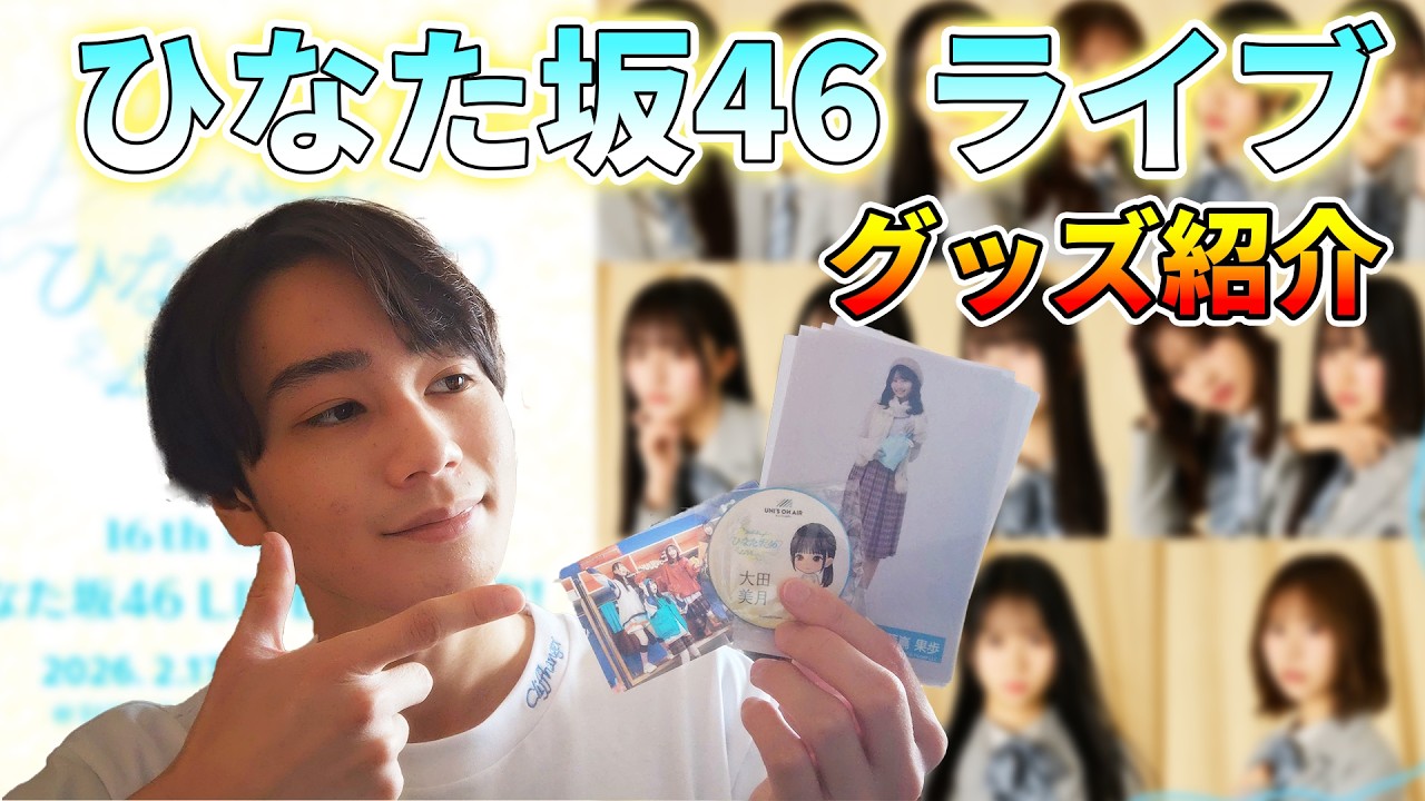 16th single 「ひなた坂46 LIVE」で買ったグッズ紹介！！ライブもグッズも最高すぎだろ～！！