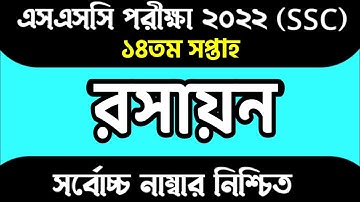 SSC 2022 14th Week Chemistry Assignment Answer।এসএসসি ২০২২ রসায়ন অ্যাসাইনমেন্ট সমাধান