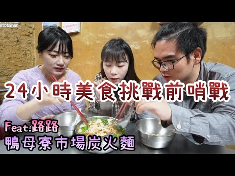 台南鴨母寮市場炭火麵｜75元湯麵料多到爆、餛飩皮薄肉汁香