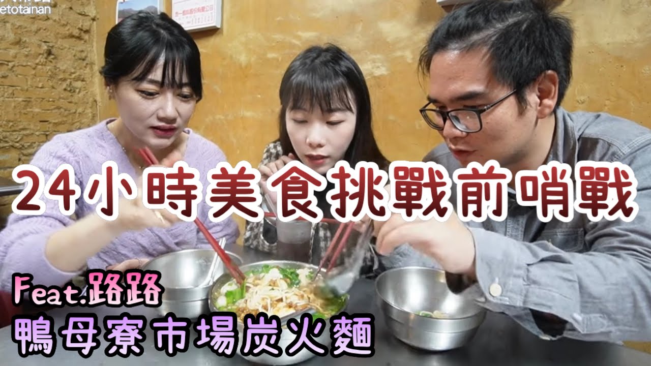 台南鴨母寮市場炭火麵｜75元湯麵料多到爆、餛飩皮薄肉汁香