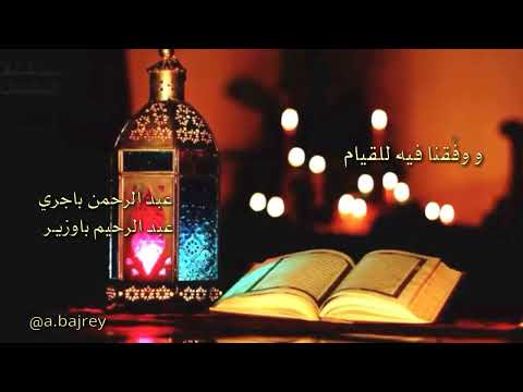 اللهم بلغنا رمضان عبد الرحمن باجري عبد الرحيم باوزير