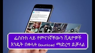 ETHIOPIA: How to easily download Facebook videos from Facebook? screenshot 2