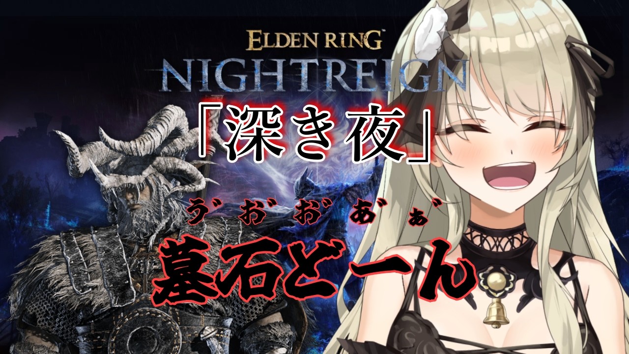 【清楚系Vtuber】#１６７　「深き夜」野良マルチ 深度５ レート６２５０～　帰ってきた無頼漢編　Twitch同時配信 【 ELDEN RING NIGHTREIGN 】