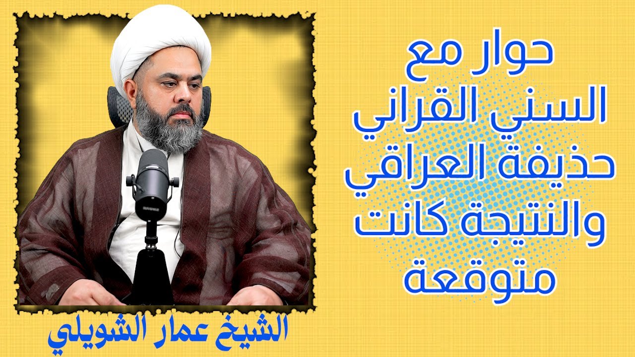 حوار مع السني القراني حذيفة العراقي والنتيجة كانت متوقعة