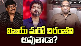      Will Vijay Become Another Chiranjeevi 