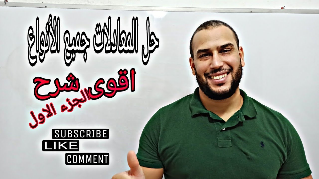 حل معادلات من الدرجة الأولى والثانية