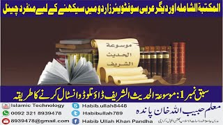 موسوعة الحديث الشريف القرآن 1 Mosout ul Hadees Al Shareef Al Quran screenshot 2