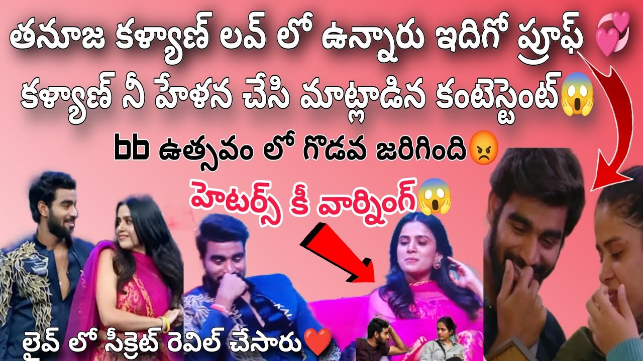 తనూజ కళ్యాణ్ లవ్ లో ఉన్నారు  💞👆
