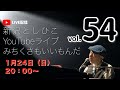【YouTubeライブ】新沢としひこ みちくさもいいもんだ Vol.54 2021年1月24日(日)20:00〜