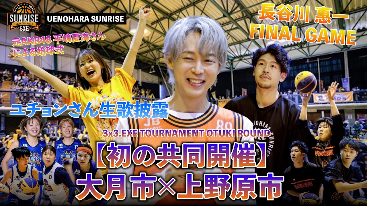 【初の共同開催】大月市×上野原市 3x3.EXE TOURNAMENT｜長谷川惠一FINAL GAME・ユチョンさん生歌・豪華始球式・市長挨拶も！