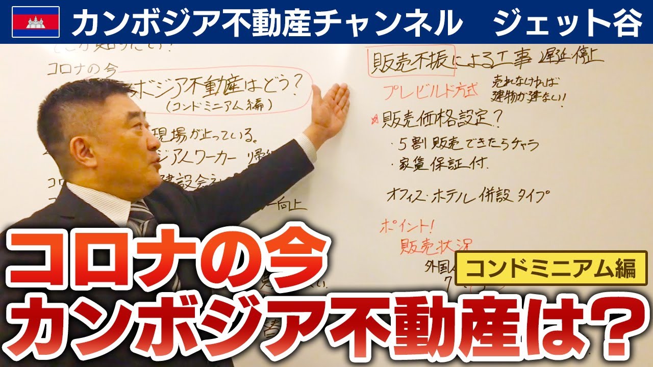 コロナの今 カンボジア不動産は コンドミニアム編 カンボジア不動産ブログ