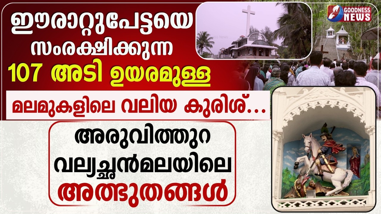 അരുവിത്തുറ വല്യച്ഛൻമലയിലെ അത്ഭുതങ്ങൾ |ARUVITHURA KURISHUMALA| VLOG| |CROSS|LENT|CATHOLIC|GOODNESS TV