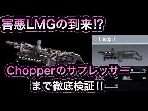 【検証】chopperはぶっ壊れ？ サプレッサーまで徹底検証!【CODモバイル】【ゆっくり実況】
