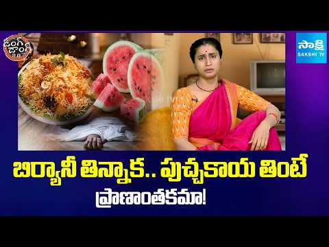 బిర్యానీ తిన్నాక పుచ్చకాయ! | Skit On Biryani, Watermelon Combination | Ding Dong 2.o | @SakshiTV - SAKSHITV