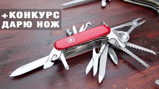 Полный Обзор Victorinox SwissChamp + КОНКУРС