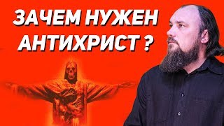Зачем нужен АНТИХРИСТ? Священник Максим Каскун