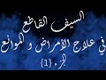 السيف القاطع في علاج الأمراض والموانع الجزء الأول 212689175750