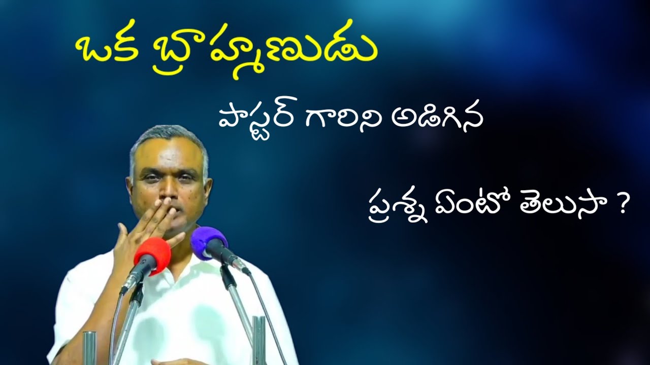 ఒక బ్రాహ్మణుడు పాస్టర్ ను అడిగిన ప్రశ్న/ jayaraju short videos/Hebron