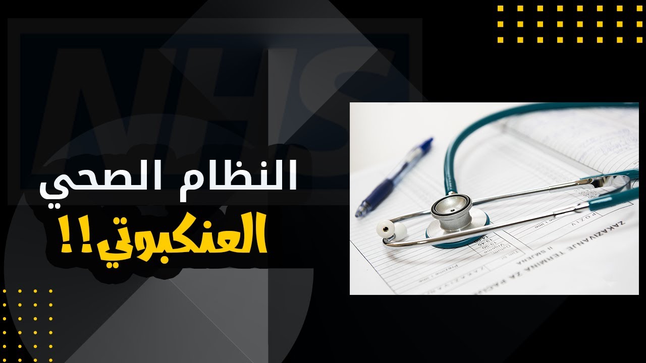 النظام الصحي في بريطانيا تركيبه وهيئاته | NHS |ياللا حياة مع ايمن ادم