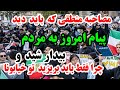 مصاحبه ای منطقی ازپیام امروزبه مردم بیدارشید چرا فقط باید ریخت تو خیابونا مصاحبه ای منطقی ازپیام امروزبه مردم بیدارشید چرا فقط باید ریخت تو خیابونا