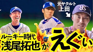 中日えぐい投手達】ルーキー時代の浅尾拓也に驚愕！最速159キロ左腕