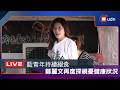 【LIVE】0722鄭麗文探視為「反毒油護食安」絕食抗議青年朋友