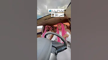 قيادة السيارة في السعودية على حسب العمر 