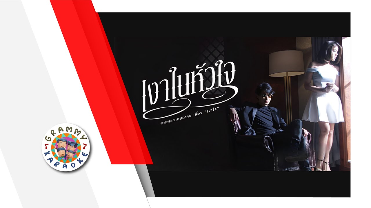 คาราโอเกะ เงาในหัวใจ - เป๊ก Zeal feat.หนูนา หนึ่งธิดา Original Karaoke