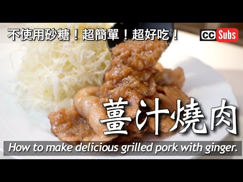 【薑汁燒肉】不使用砂糖！超好吃的豬肉薑汁燒肉 / 日本夫婦的健康食譜