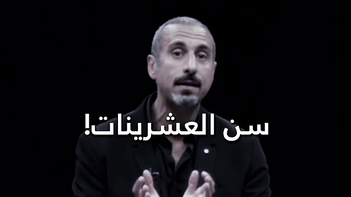 سن العشرينات! - احمد الشقيري (سين)