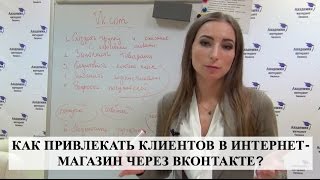 КАК ПРИВЛЕКАТЬ КЛИЕНТОВ в интернет-магазин через ВКонтакте? КАК ПРИВЛЕКАТЬ КЛИЕНТОВ в интернет-магазин через ВКонтакте?