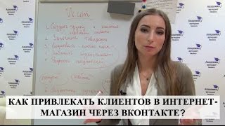 КАК ПРИВЛЕКАТЬ КЛИЕНТОВ в интернет-магазин через ВКонтакте?(Регистрация на онлайн-семинар Евгении Беловой: http://lp.i-akademia.ru/?utm_source=youtube&utm_campaing=shortvideo В этом видео Евгения..., 2016-05-01T11:01:05.000Z)