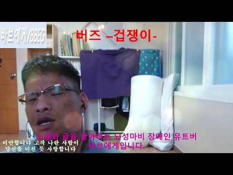 버즈 –겁쟁이