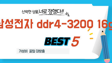 삼성전자 ddr4-3200 16gb 추천 리뷰 후기 TOP5