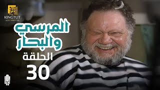 مسلسل المرسى والبحار - الحلقة 30 | بطولة يحيى الفخراني و أنوشكا