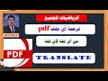 حصريا !! ترجمة أي ملف PDF من أي لغة إلى أي لغة عن طريق جوجل درايف