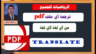 حصريا !! ترجمة أي ملف PDF من أي لغة إلى أي لغة عن طريق جوجل درايف