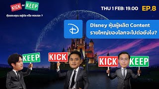 KICK or KEEP - Ep.8: Disney หุ้นผู้ผลิต Content รายใหญ่ของโลกจะไปต่อยังไง?