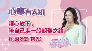 讓心放下，陪自己走一段朝聖之路 - 鄧惠文 專訪 游湧志(阿光)  -【心事有人知】