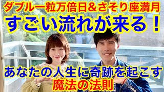 あなたの人生に奇跡を起こす秘密の法則〜すごい流れがやってくる！ダブル一粒万倍日&さそり座満月