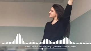 Video thumbnail of "СУПЕР НОВИНКА 2019!!! Иман Тимербулатова - Он меня околдовал"