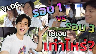 รอบ 1 VS รอบ 3 ใช้เงินต่างกันเท่าไหร่? ทันตะมหิดล! |VLOG