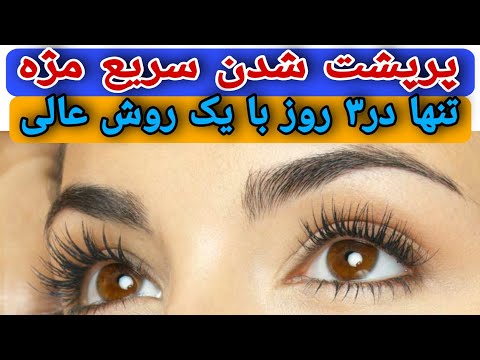 پرپشت شدن مژه پرپشت شدن سریع مژه تنها در۳روز