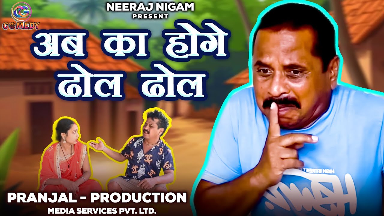 अब का होगे ढोल ढोल , Ab ka hoge dhol dhol #cgcomedy  , #Neeraj_Nigam , #dholdholcomedy