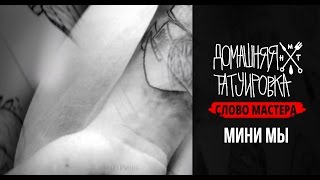 Мастера Домашней Татуировки #17 - Мини МЫ и Vohvetattoo