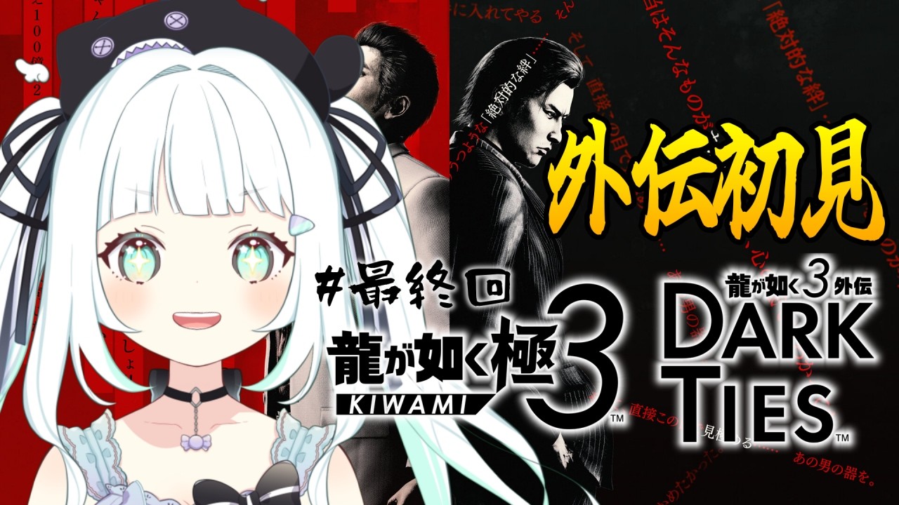 【完全初見】#最終回 龍が如く極3/ 龍が如3 外伝 Dark Ties ※ネタバレあり【飴色リンコ/Vtuber】