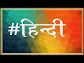 हिन्दी को सरल ही रहने दो | हिंदी को कामकाज और राजकाज की भाषा बनाओ